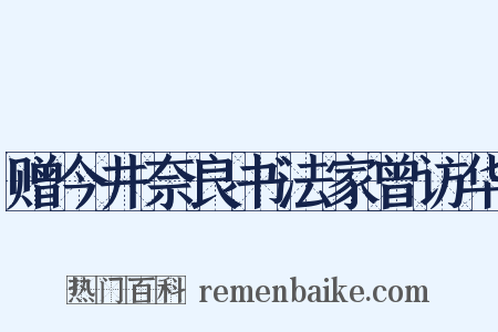 赠今井奈良书法家曾访华是什么意思的图片